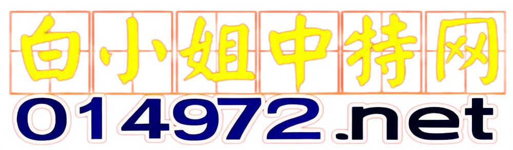 白小姐中特网